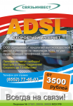 Листовка - Интернет по технологии ADSL Связьинвест