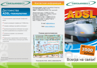 Буклет - Интернет по технологии ADSL Связьинвест