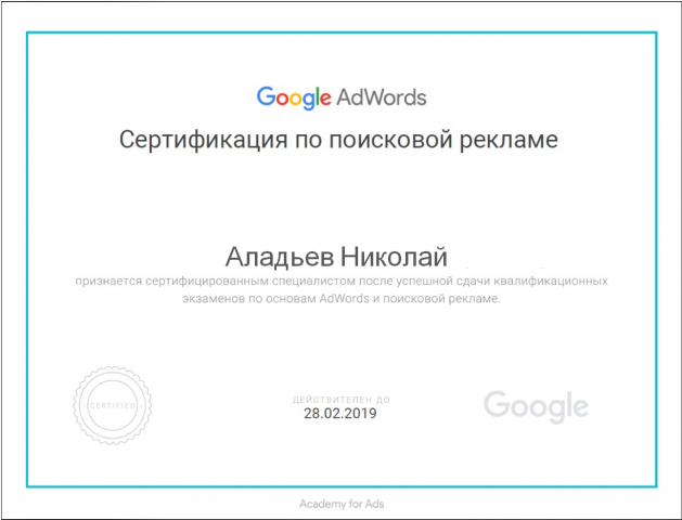 Сертификат Google AdWords по поисковой рекламе