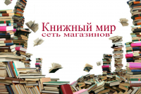 книжный мир
