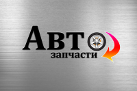 авто запчасти