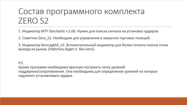 Среднесрочная полуавтоматическая стратегия ZERO S2