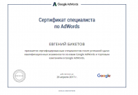 Сертификат Google по рекламе товаров в AdWords