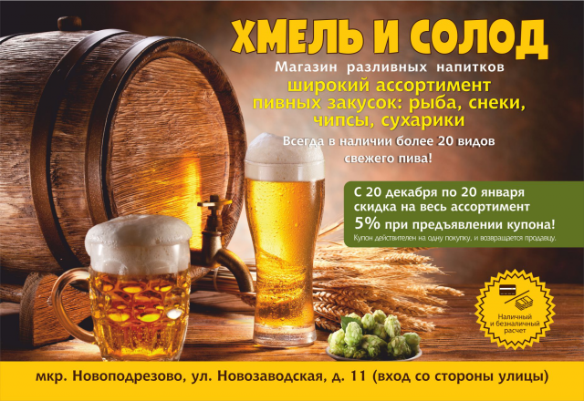 Хмель и Солод