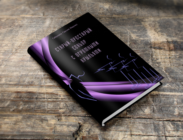 Обложка книги Г.Маркеса