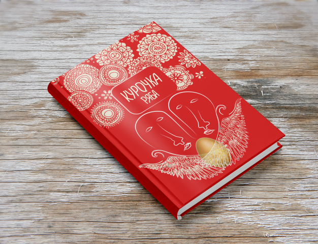 Обложка книги "Курочка Ряба" по мотивам Модильяне