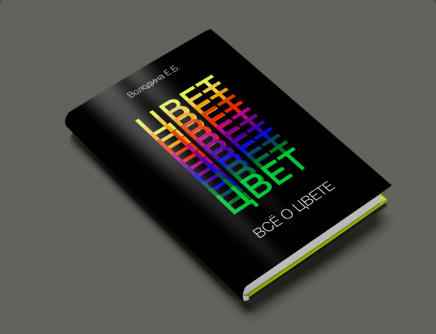 Обложка учебного пособия по цветоведению