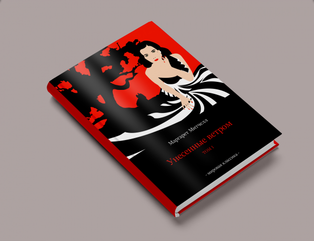 Обложка книги "Унесенные ветром"