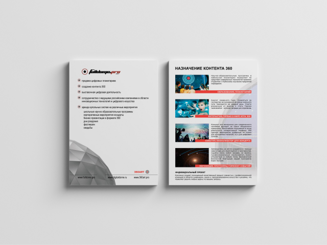 Разработка листовки для fulldome