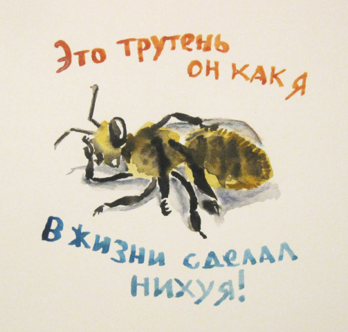 Трутень