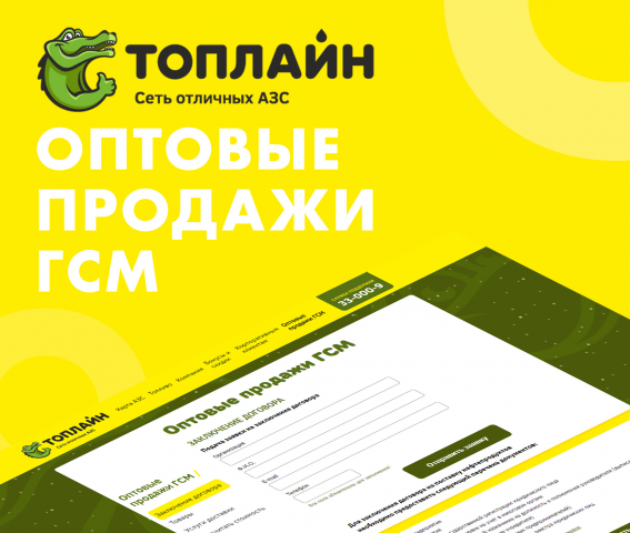 Макет страницы «Оптовые продажи ГСМ» для «Топ Лайн» azs-topline.