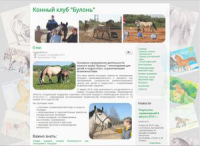 Сайт конного клуба