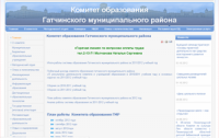 Сайт комитета образования Гатчинского муниципального района