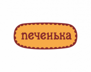 Печенька