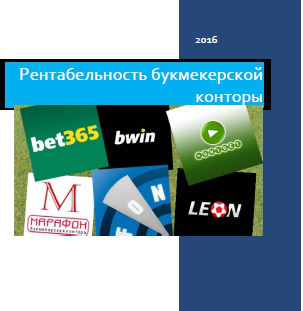 Рентабельность открытия букмекерской компании