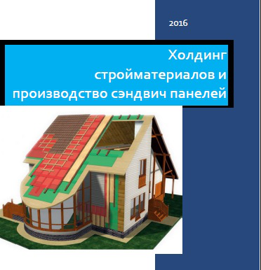 Производство сэндвич-панелей