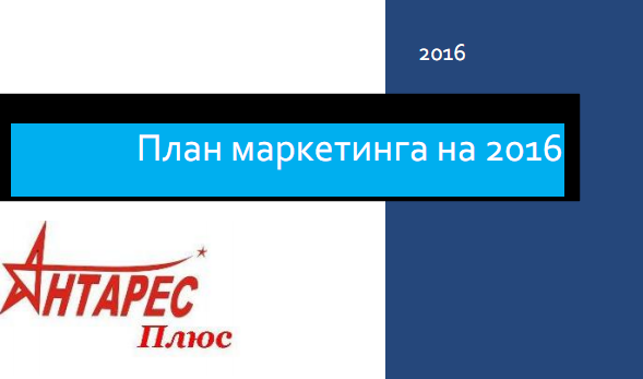План маркетинга