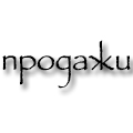 продажи