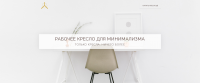 Мебель для минимализма. Landing page.