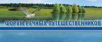 Форум речных путешественников