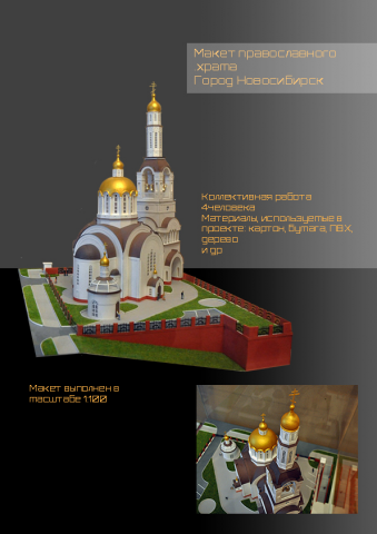 Макет храма