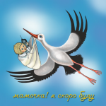 Мамочка ! Я скоро буду