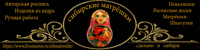 Группа в контакте "Сибирские матрёшки"