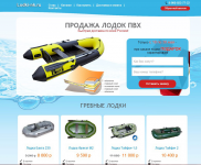 ЛЕНДИНГ «ПРОДАЖА ЛОДОК ПВХ»
