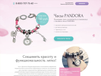 ЛЕНДИНГ «ЧАСЫ PANDORA»