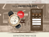 ЛЕНДИНГ «ЧАСЫ PATEK PHILIPPE»