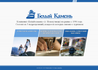 ГЛАВНАЯ СТРАНИЦА САЙТОВ КОМПАНИИ «БЕЛЫЙ КАМЕНЬ»
