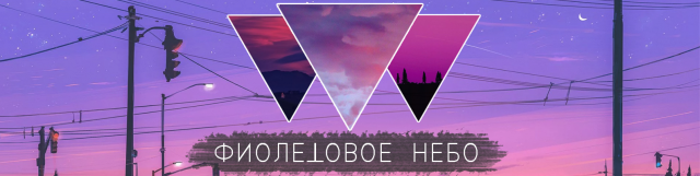 Фиолетовое небо.