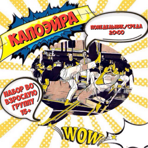 реклама капоэйоы