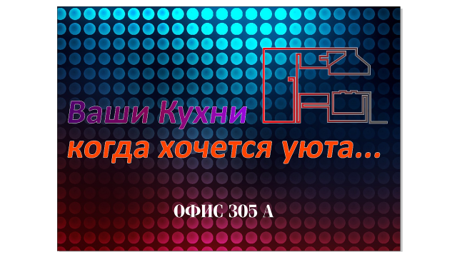 Ваши кухни