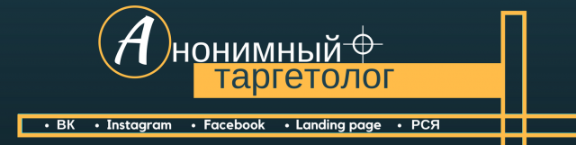 Анонимный таргетолог