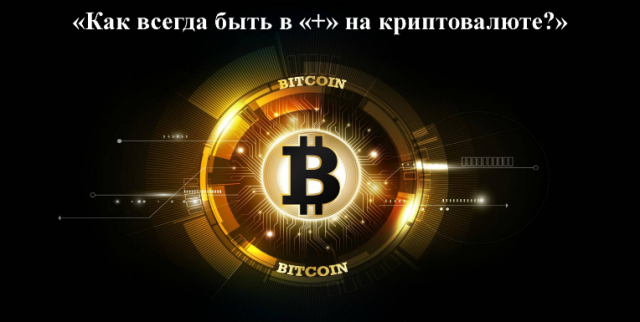 Как создать пассивный доход на Bitcoin под 100% годовых
