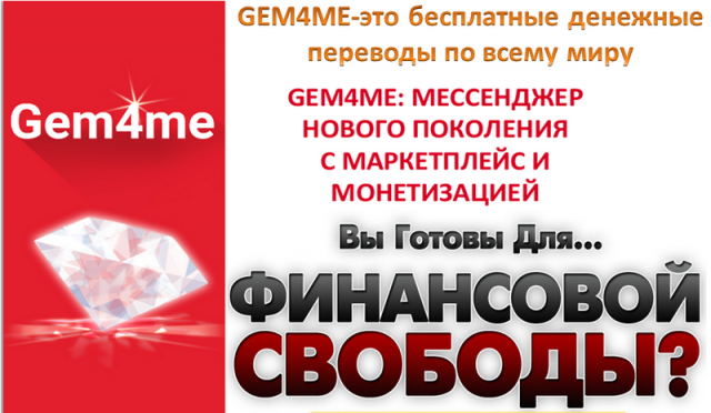 Мировой тренд! Мессенджер нового поколения  GEM4ME с ФИНАНСОВЫМ