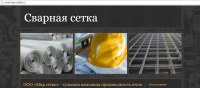 Наполнение сайта контентом: svarnaya-setka.ru