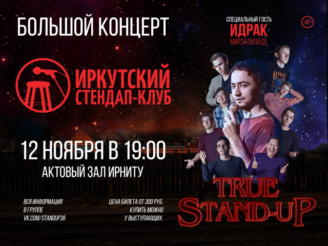Афиша мероприятия. Стендап