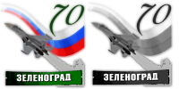 ЗеленоградПобеда70