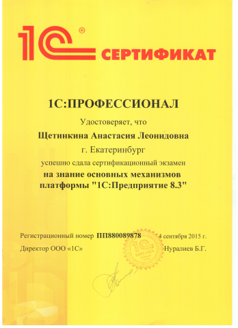 Сертификация Профессионал по платформе 1С Предприятие 8.3