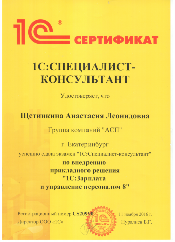 Сертификация Специалист-Консультант по ЗУП