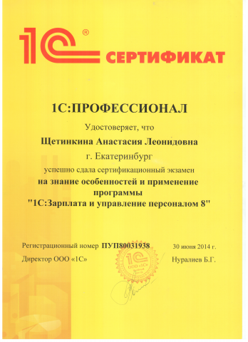 Сертификация Профессионал по 1С Зарплата и управление персоналом