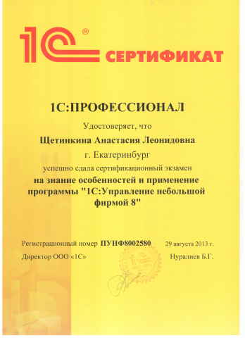 Сертификация Профессионал по 1С Управление небольшой фирмой