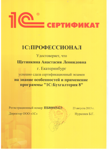 Сертификация Профессионал по 1С Бухгалтерия предприятия