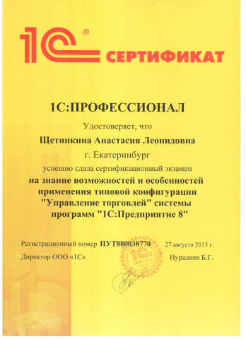 Сертификация Профессионал по 1С Управление торговлей