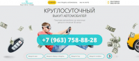 Landing Page для Авто Выкупа в Москве
