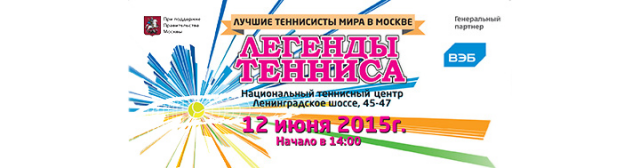 Легенды Тенниса 2015