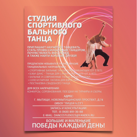 Плакат школы танцев