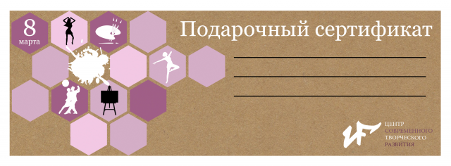 Подарочный сертификат 8 марта